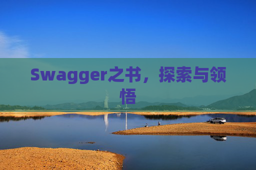 Swagger之书,探索与领悟